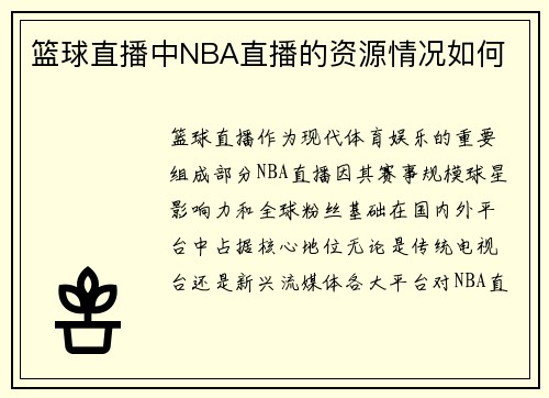 篮球直播中NBA直播的资源情况如何