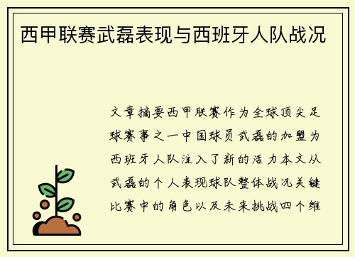 西甲联赛武磊表现与西班牙人队战况