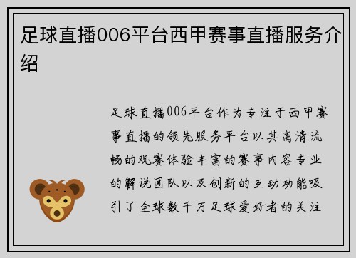 足球直播006平台西甲赛事直播服务介绍