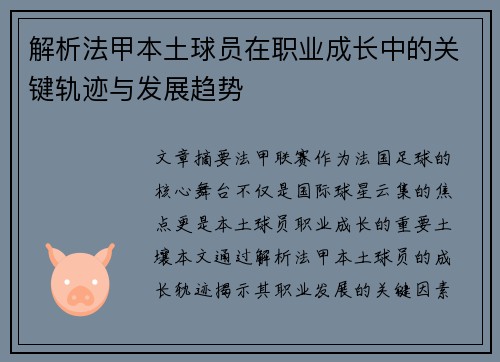 解析法甲本土球员在职业成长中的关键轨迹与发展趋势