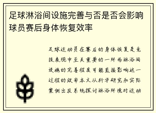 足球淋浴间设施完善与否是否会影响球员赛后身体恢复效率