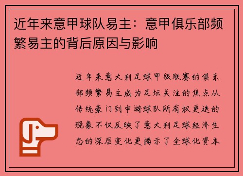 近年来意甲球队易主：意甲俱乐部频繁易主的背后原因与影响