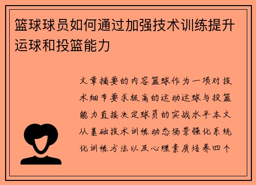 篮球球员如何通过加强技术训练提升运球和投篮能力