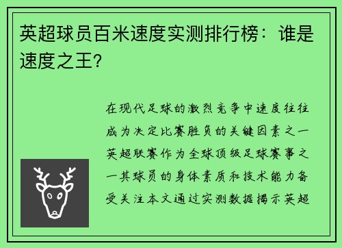 英超球员百米速度实测排行榜：谁是速度之王？