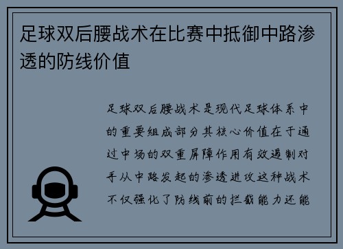 足球双后腰战术在比赛中抵御中路渗透的防线价值