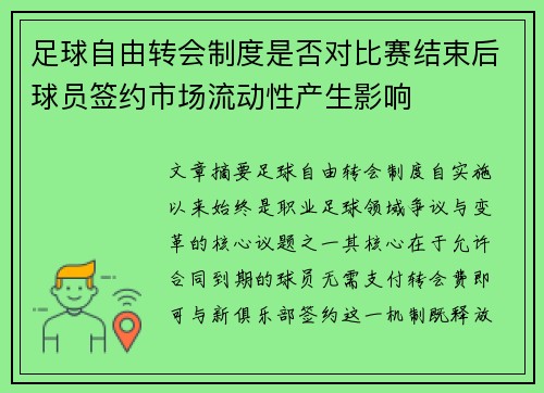 足球自由转会制度是否对比赛结束后球员签约市场流动性产生影响