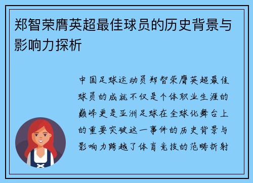 郑智荣膺英超最佳球员的历史背景与影响力探析