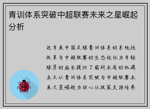 青训体系突破中超联赛未来之星崛起分析