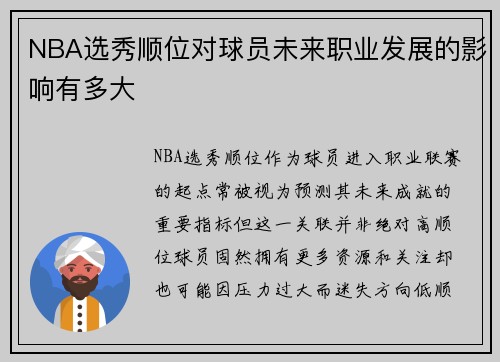 NBA选秀顺位对球员未来职业发展的影响有多大