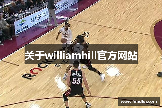 关于williamhill官方网站